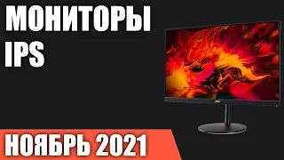 ТОП—8. Лучшие мониторы с IPS матрицей 2021 года. Рейтинг на Ноябрь!