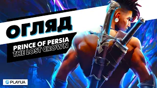 Казка не про Принца. Огляд Prince of Persia: The Lost Crown