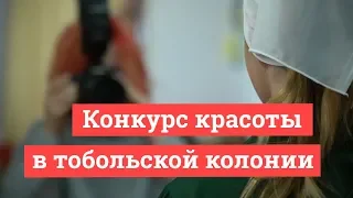 В тобольской колонии прошел конкурс красоты