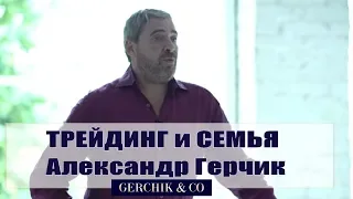 🛎️ Как уделять время трейдингу и семье? Личный пример Александра Герчика.