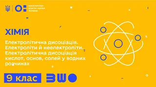 9 клас. Хімія. Електролітична дисоціація. Електроліти й неелектроліти