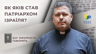 Як хитрун Яків став родоначальником Ізраїля? • Бог (не)просто говорить • о. Юрій Щурко