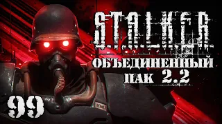 S.T.A.L.K.E.R. ОП2.2 # 099. Терминатор Ганс и последний тайник Стрелка