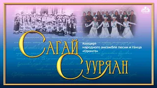 "Сагай сууряан" - концерт народного ансамбля песни и танца "Оронго"