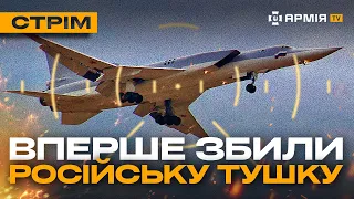 ЗСУ ВПЕРШЕ ЗБИЛИ БОМБАРДУВАЛЬНИК ТУ-22М3, БОЇ БІЛЯ АВДІЇВКИ: стрім із прифронтового міста