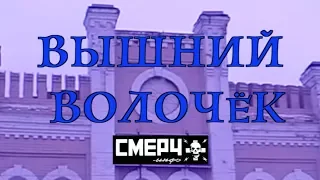 Вышний Волочёк. С любовью к своим истокам