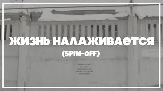 Вася Обломов - Жизнь налаживается (Spin-Off)