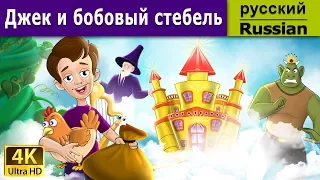 Джек ибобовый стебель | Jack and the Beanstalk in Russian | Russian Fairy Tales