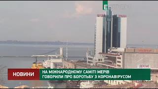 На Міжнародному саміті мерів говорили про боротьбу з коронавірусом