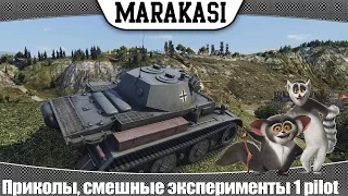 World of Tanks Приколы, смешные эксперименты 1 pilot