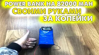 Самодельный повербанк / Как сделать повербанк своими руками / самодельный power bank