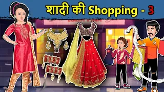 Kahani शादी की Shopping 3: Saas Bahu Ki Kahani | Hindi Moral Stories | Hindi Kahani | Mumma TV Hindi
