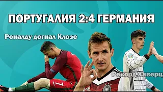 ПОРТУГАЛИЯ 2:4 ГЕРМАНИЯ (ЕВРО 2020) краткий обзор матча. 19.06.21