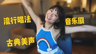 三大声乐演唱风格解析| 通俗唱法，音乐剧，古典美声 | 歌唱技巧干货