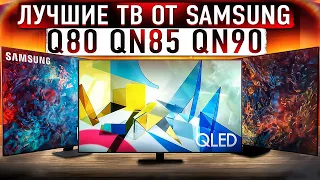 Лучшие ТВ от Samsung?! QLED  или NEO QLED? Q80A, QN85, QN90