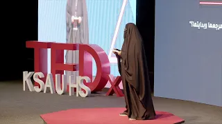 كيف تشكلنا أصول الأشياء ومرجعها وبدايتها؟ | Dr. Nada AlShanar | TEDxKSAUHS