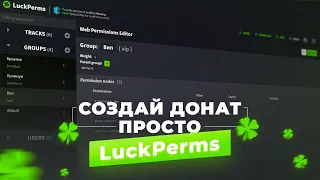 💎 КАК СОЗДАТЬ ДОНАТ НА СЕРВЕРЕ / LUCKPERMS — НАСТРОЙКА ПРАВ