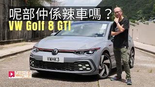 《本地試車》VW Golf 8 GTI呢部仲係辣車嗎？