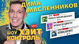 ДИМА МАСЛЕННИКОВ  | Шоу Хейт Контроль