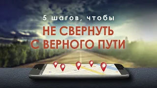 4. Пять шагов, чтобы не свернуть с верного пути. Рик Реннер