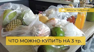 Фруктовый рынок Ратанакорн, Паттайя. Сколько фруктов можно купить в Таиланде на 3 000 рублей?