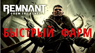 Remnant: From the Ashes БЫСТРЫЙ ФАРМ ОПЫТА И РЕСУРСОВ