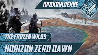 Horizon Zero Dawn - The Frozen Wilds #1 - На север!