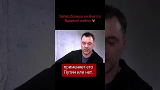 Запад больше не боится Ядерной война!