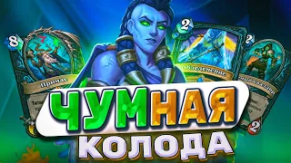 ЧУМная колода! Новый ДК на Чуме! Первый тест! Первая имба меты! | Hearthstone -  ТИТАНЫ