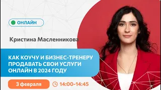 Как коучу и бизнес-тренеру продавать свои услуги онлайн в 2024