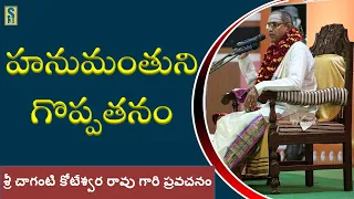 హనుమంతుని గొప్పతనం | Greatness of Lord Hanuman | Chaganti Pravachanalu | Namaskar TV