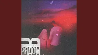 Я рядом