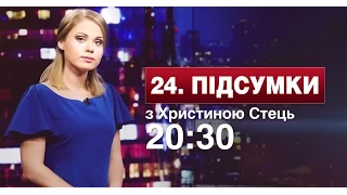 Дивіться підсумки дня з Христиною Стець о 20:30