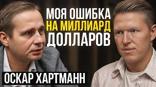 91% ЛЮДЕЙ ТЕРЯЮТ НА ЭТОМ ВСЁ! Про инвестиции, амбиции и будущее | Оскар Хартманн