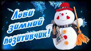 Лови зимний позитивчик!  Веселое пожелание для друзей!