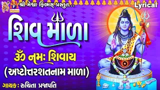 Shiv Mala | Ashtottarashatnaam Mala | Lyrical |Ruchita Prajapati | Gujarati Devotional Mada |