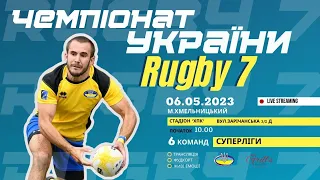 🔴Чемпіонат України з РЕГБІ-7 (чоловіки) | Суперліга | Тур №1 | ПРЯМА ТРАНСЛЯЦІЯ