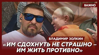 Золкин: Россияне в первую очередь ненавидят себя, а не нас