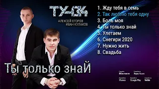 Премьера нового альбома ТУ-134 - Ты только знай/ПРЕМЬЕРА 2020