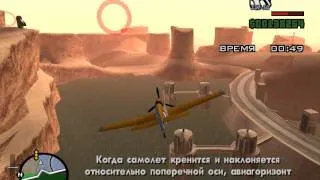 GTA:San Andreas.61 миссия "Школа Пилотов".