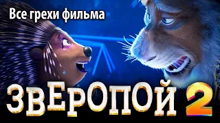 Все грехи фильма "Зверопой 2"