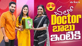 చలో Doctor బాబు ఇంటికి || Premi Viswanath || Manjula Nirupam || Strikers