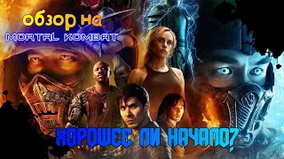 Обзор на фильм МОРТАЛ КОМБАТ(2021) || Плюсы и Минусы