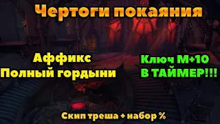 Чертоги покаяния  +10 В ТАЙМЕР : Тактика и маршрут прохождения подземелья.