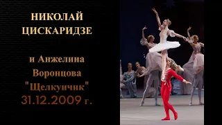 Николай Цискаридзе и Анжелина Воронцова "Щелкунчик" 31.12.2009 г.