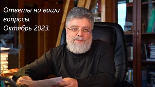 Ответы на вопросы. Октябрь 2023