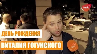 День рождения Виталия Гогунского 2017. Виталий Гогунский,  Кузя из Универа празднует день рождения