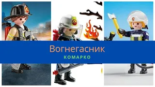 Вогнегасник (Огнетушитель)| КоМарко