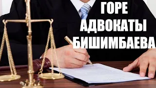 Адвокаты Бишимбаева жгут! Разбор судебных прений.