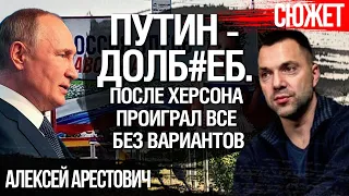 Арестович: После Херсона Россия проиграла войну. Путин бросит армию на Донбасс, но там ждет сюрприз